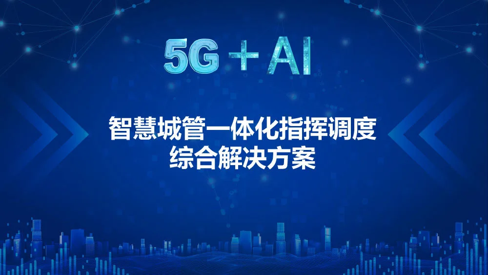 5G+AI智慧城管一体化指挥调度综合解决方案