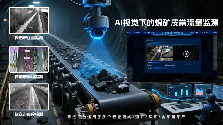 7基于AI图像识别的煤矿皮带煤流量实时监测系统